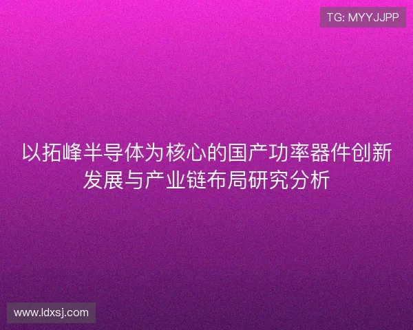 以拓峰半导体为核心的国产功率器件创新发展与产业链布局研究分析